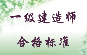 一級建造師執業(yè)資格考試分數線(xiàn)是多少