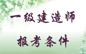 一級建造師報考條件專(zhuān)業(yè)