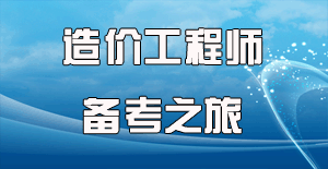 2016造價(jià)師考試時(shí)間確定，開(kāi)啟備考之旅