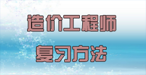 盤(pán)點(diǎn)2016年造價(jià)工程師復習方法的四大誤區