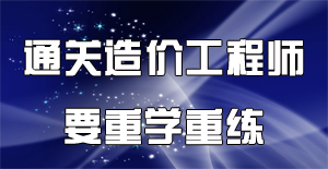 2016年造價(jià)工程師備考要注重高效的練習