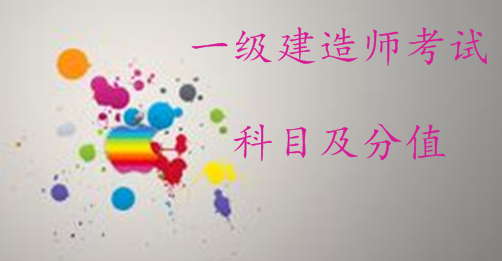 一級建造師考試科目及分數