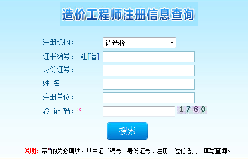 注冊造價(jià)工程師查詢(xún)