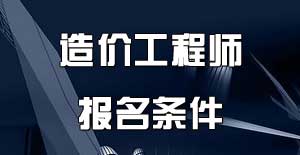 北京造價(jià)工程師報名條件