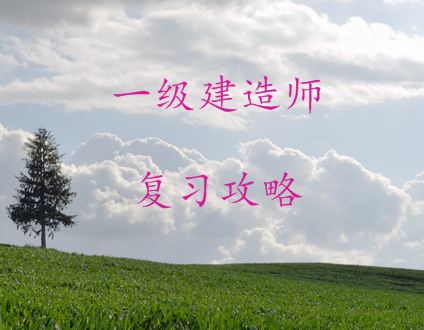 一級建造師怎么復習