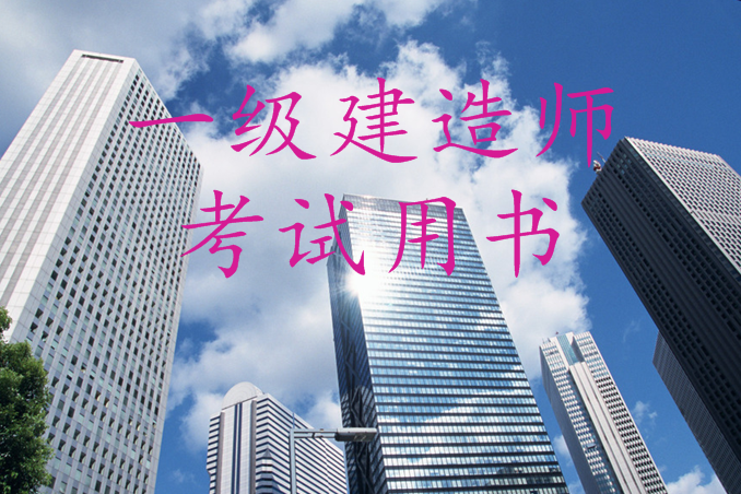 一級建造師報考書(shū)