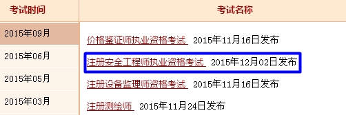 江西人事考試網(wǎng)公布2015年安全工程師成績(jì)查詢(xún)入口