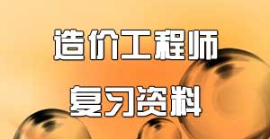 造價(jià)工程師怎么復習資料