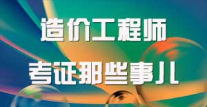 造價(jià)工程師會(huì )是你的終點(diǎn)嗎？