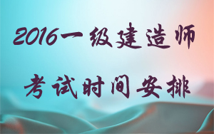 2016年一級建造師執業(yè)資格考試
