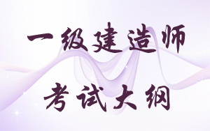一級建造師執業(yè)資格考試大綱2014年版