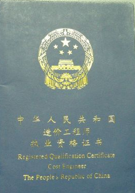 注冊造價(jià)工程師證書(shū)樣本
