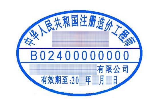 注冊造價(jià)工程師印章樣式是什么樣子的？