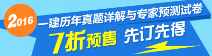 2016年一級建造師最新輔導書(shū)7折優(yōu)惠！先訂先得！