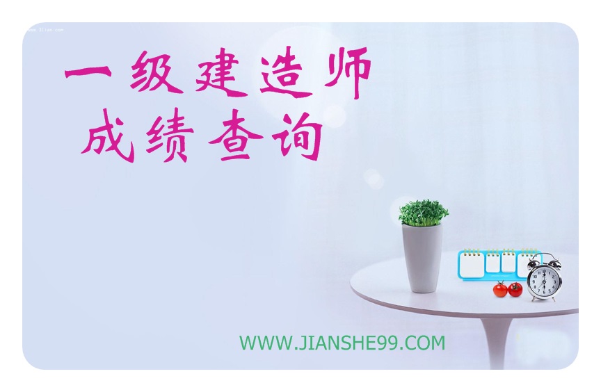 一級建造師成績(jì)幾個(gè)月出來(lái)