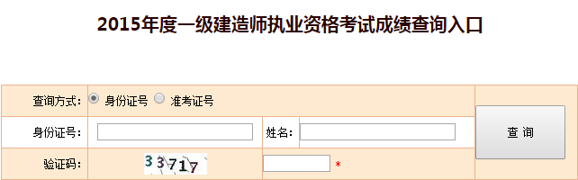 安徽2015一級建造師成績(jì)查詢(xún)時(shí)間及入口