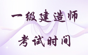 2016年一級建造師的考試時(shí)間是什么時(shí)候