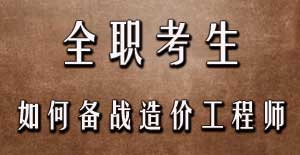 全職考生如何備戰2016年造價(jià)工程師考試？