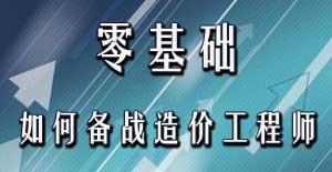 零基礎考生應該如何備戰2016年造價(jià)工程師考試？