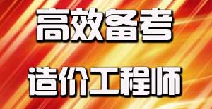 制定2016年造價(jià)工程師高效備考計劃的必要性