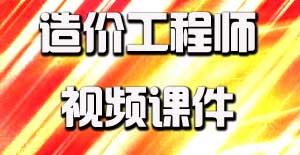 2016造價(jià)工程師視頻課件開(kāi)通，備考即刻啟程