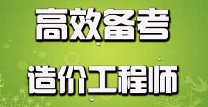 如何有效利用碎片時(shí)間備考造價(jià)工程師？