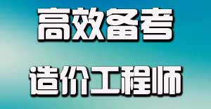造價(jià)工程師專(zhuān)業(yè)知識應該怎么學(xué)才能夠學(xué)好？