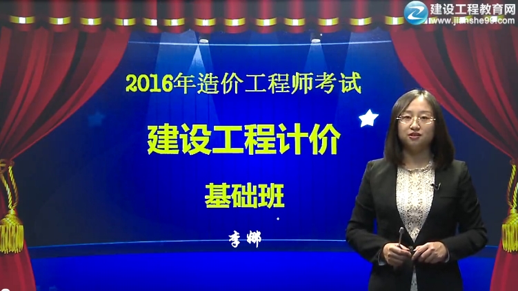 2016造價(jià)工程師《工程計價(jià)》基礎班視頻課件開(kāi)通