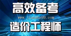2016年造價(jià)工程師考試備考直達五大要點(diǎn)
