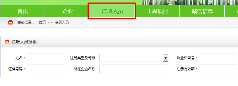 全國建筑注冊人員信息查詢(xún)網(wǎng)址