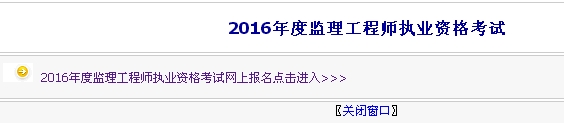 【最新】?jì)让晒殴?016年監理工程師報名入口
