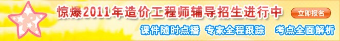 2011年造價(jià)工程師考試網(wǎng)上輔導