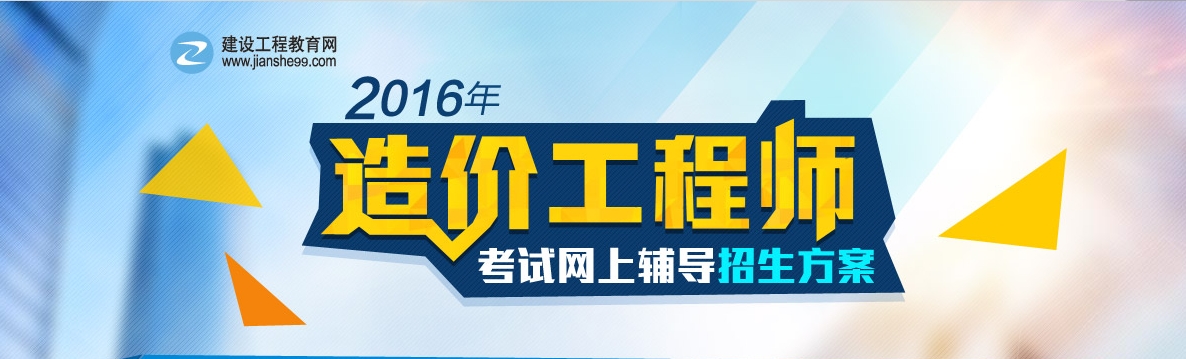 2016建設工程計價(jià)與造價(jià)管理基礎階段練習已開(kāi)通
