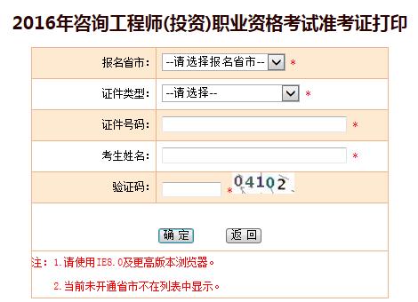 西藏人事考試中心官微公布2016咨詢(xún)工程師準考證打印入口