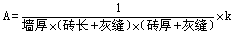 標準磚用量的計算