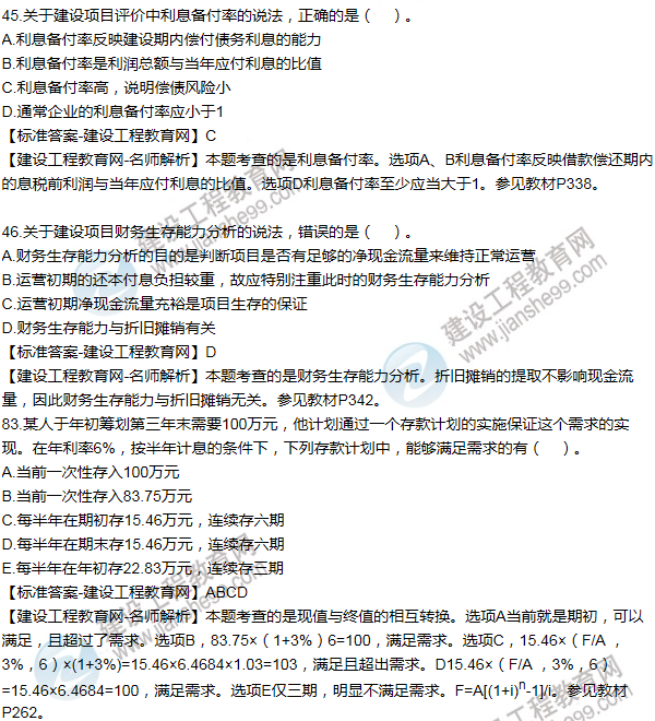2016咨詢(xún)工程師《項目決策分析與評價(jià)》試題解析
