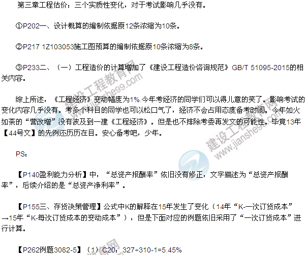 2016一級建造師工程經(jīng)濟教材變動(dòng)總結