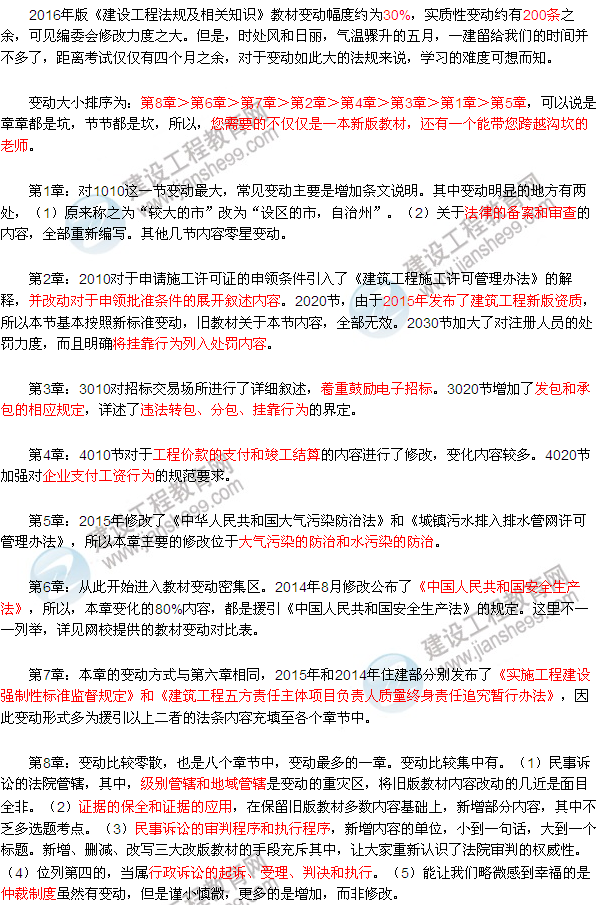 2016一級建造師法規教材變動(dòng)匯總