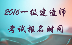 福建省一級建造師報名時(shí)間