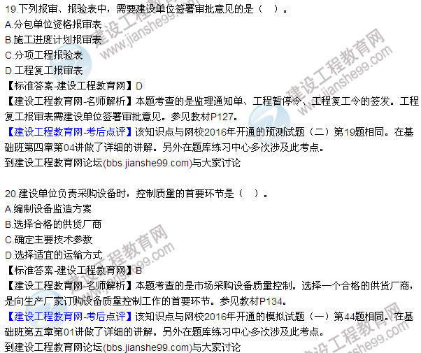 2016監理質(zhì)量、投資、進(jìn)度控制試題及答案（1-20）