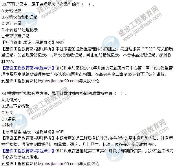 2016監理工程師質(zhì)量、投資、進(jìn)度控制試題及答案（64-84）