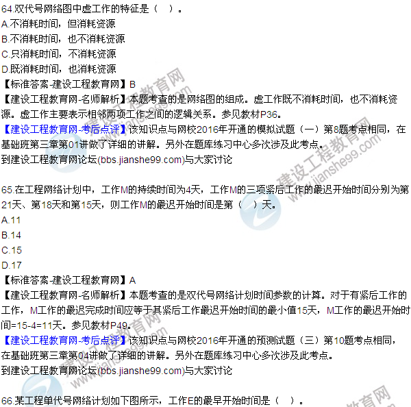 2016監理工程師質(zhì)量、投資、進(jìn)度控制試題及答案（64-84）