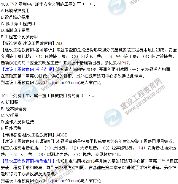 2016監理質(zhì)量、投資、進(jìn)度控制試題及答案（85-105）