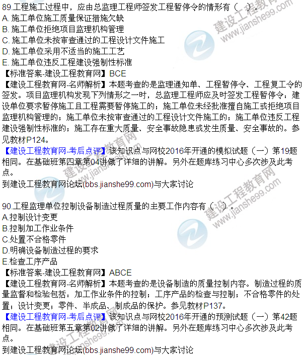 2016監理質(zhì)量、投資、進(jìn)度控制試題及答案（85-105）