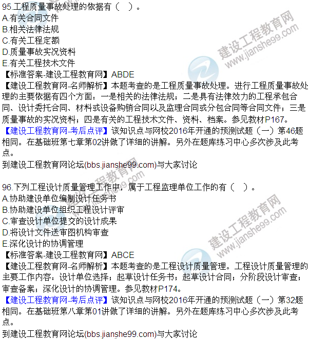 2016監理質(zhì)量、投資、進(jìn)度控制試題及答案（85-105）