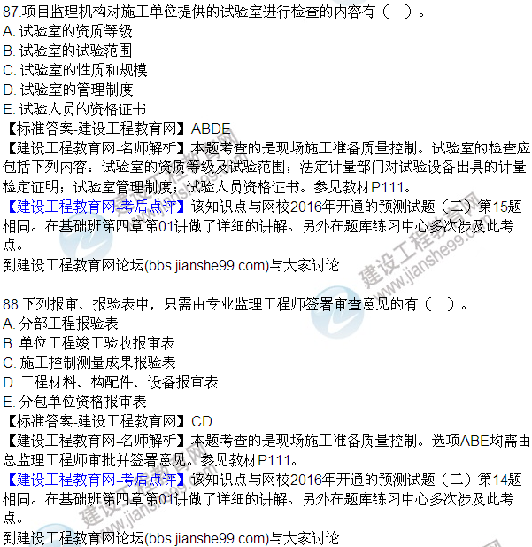 2016監理質(zhì)量、投資、進(jìn)度控制試題及答案（85-105）