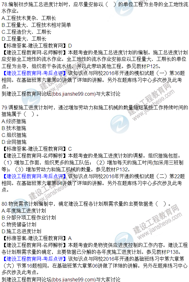2016監理工程師質(zhì)量、投資、進(jìn)度控制試題及答案（64-84）
