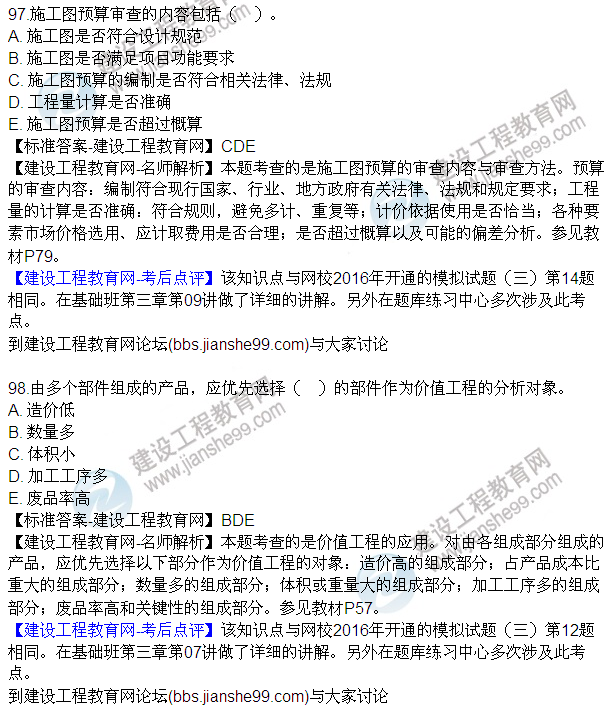2016監理質(zhì)量、投資、進(jìn)度控制試題及答案（85-105）