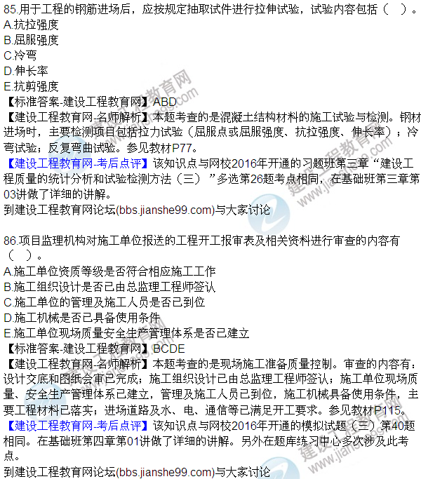 2016監理質(zhì)量、投資、進(jìn)度控制試題及答案（85-105）