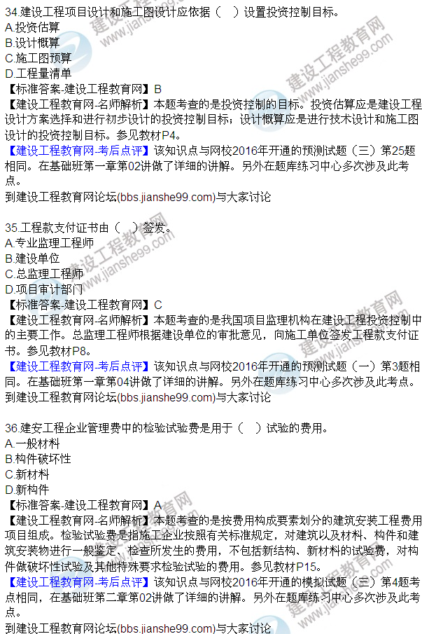 2016監理質(zhì)量、投資、進(jìn)度控制試題及答案（21-42）
